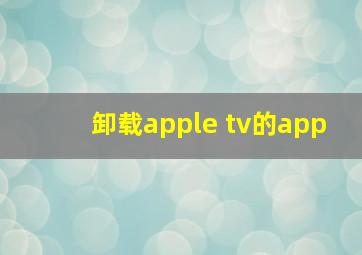 卸载apple tv的app